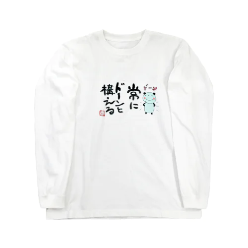 常にドーンと構える Long Sleeve T-Shirt