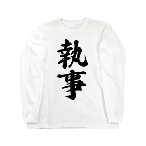 執事 Long Sleeve T-Shirt