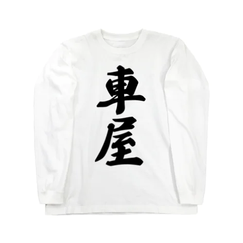 車屋 Long Sleeve T-Shirt