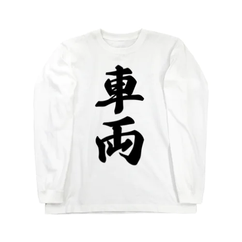 車両 Long Sleeve T-Shirt