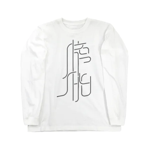 膀胱 Long Sleeve T-Shirt