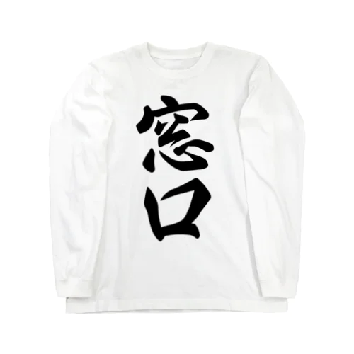 窓口 Long Sleeve T-Shirt