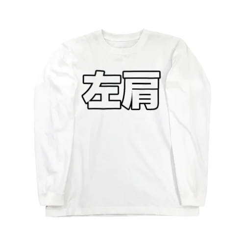 左肩 Long Sleeve T-Shirt