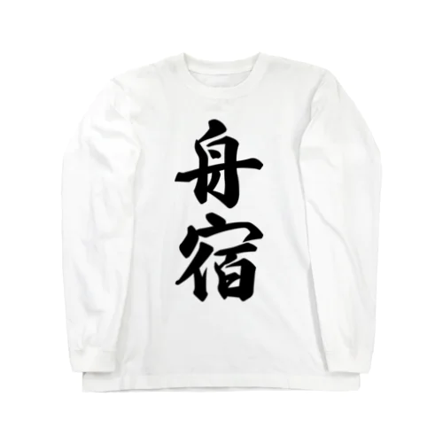 舟宿 Long Sleeve T-Shirt