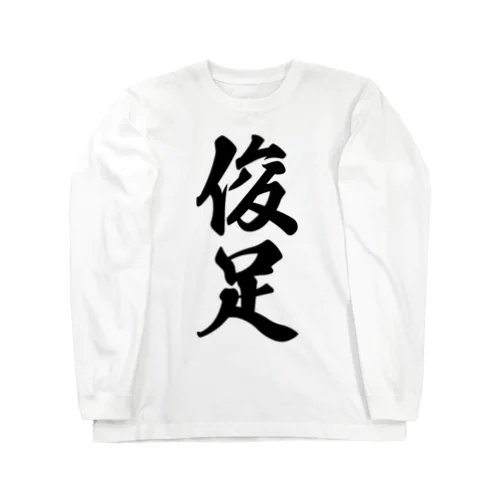 俊足 Long Sleeve T-Shirt