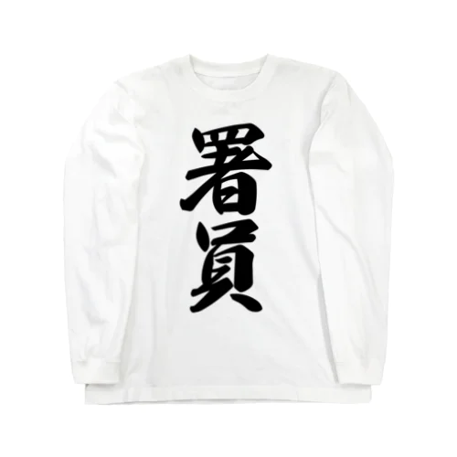 署員 Long Sleeve T-Shirt