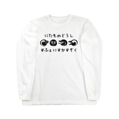 【似たもの同士】スフェニスカス属のペンギンたち Long Sleeve T-Shirt