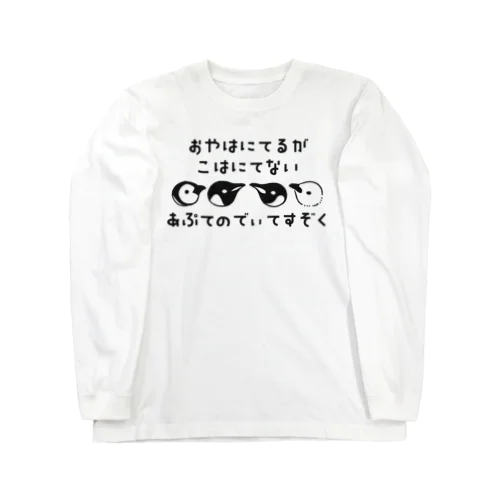 【親は似てるが子は似てない】アプテノディテス属のペンギン Long Sleeve T-Shirt