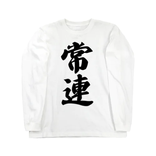 常連 Long Sleeve T-Shirt