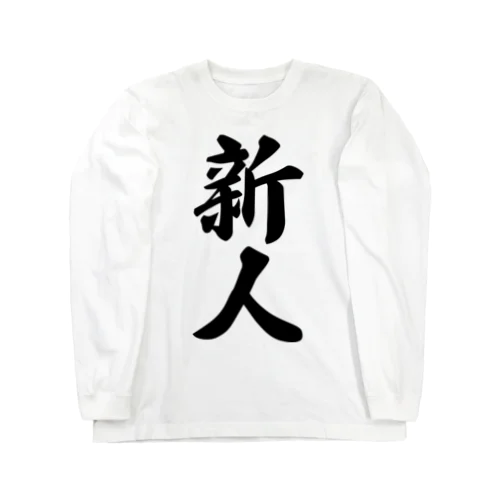 新人 Long Sleeve T-Shirt