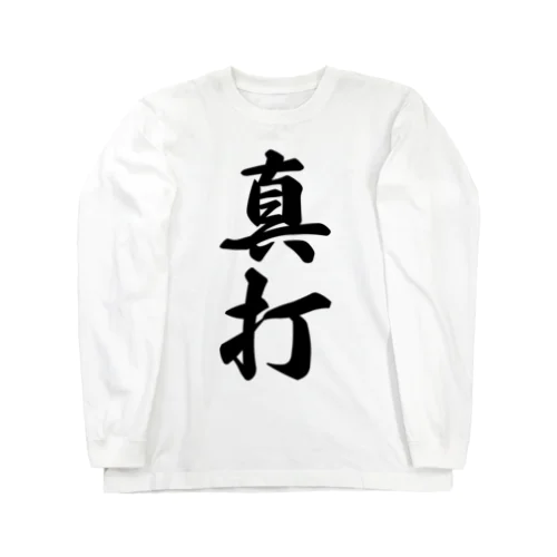 真打 Long Sleeve T-Shirt