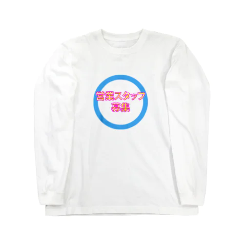 営業スタッフ募集 Long Sleeve T-Shirt