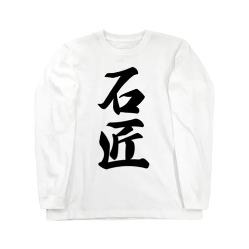 石匠 Long Sleeve T-Shirt