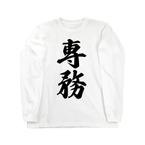 専務 Long Sleeve T-Shirt