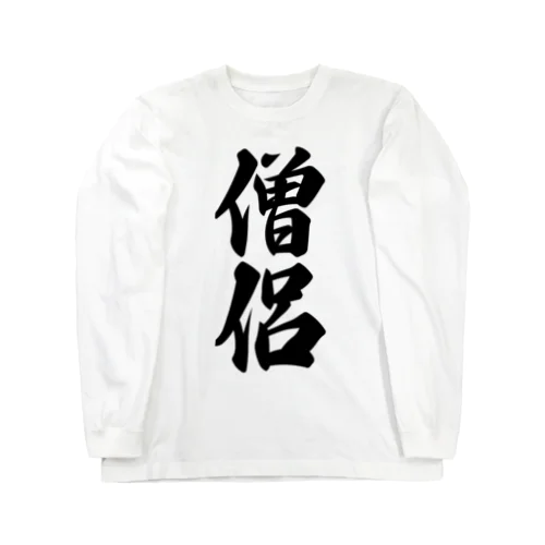 僧侶 Long Sleeve T-Shirt