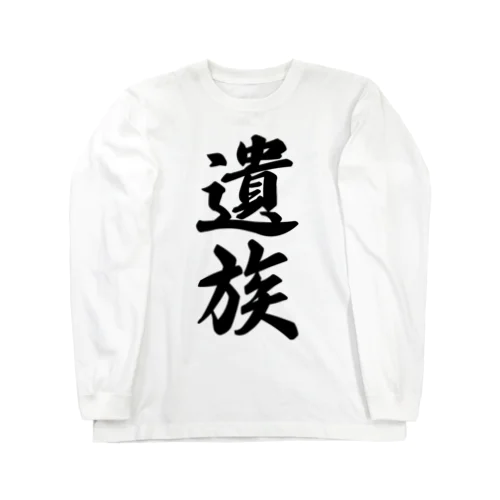 遺族 Long Sleeve T-Shirt