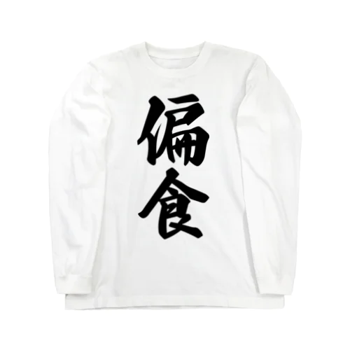 偏食 Long Sleeve T-Shirt