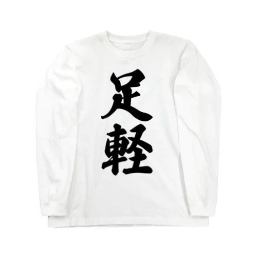 足軽 Long Sleeve T-Shirt