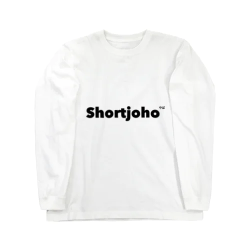 ショート情報ロゴ（黒） Long Sleeve T-Shirt