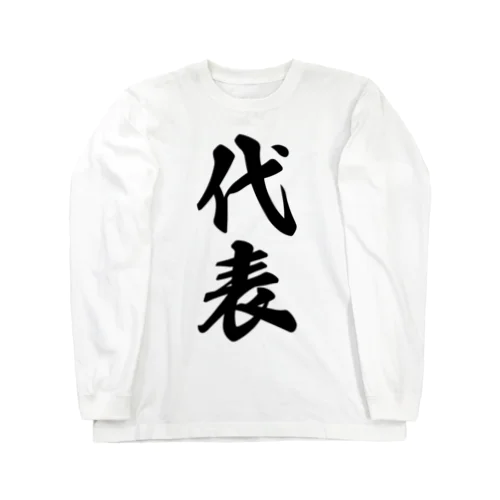 代表 Long Sleeve T-Shirt