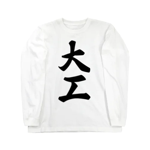 大工 Long Sleeve T-Shirt