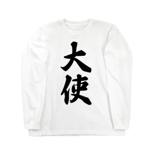 大使 Long Sleeve T-Shirt