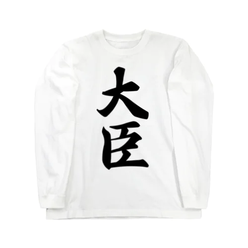 大臣 Long Sleeve T-Shirt