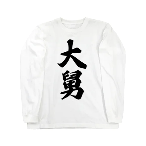 大舅 Long Sleeve T-Shirt