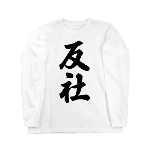 反社 Long Sleeve T-Shirt