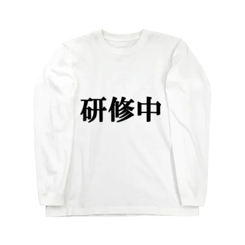 にゃんこ王子 研修中 Long Sleeve T-Shirt