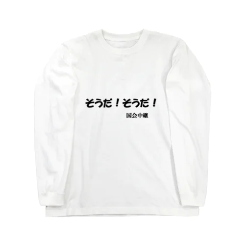 にゃんこ王子 国会中継 Long Sleeve T-Shirt