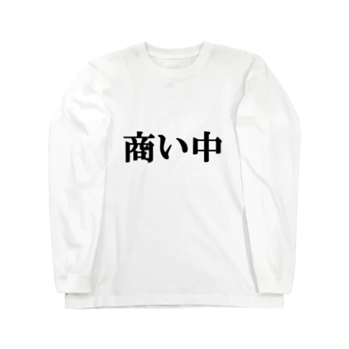 にゃんこ王子 商い中 Long Sleeve T-Shirt