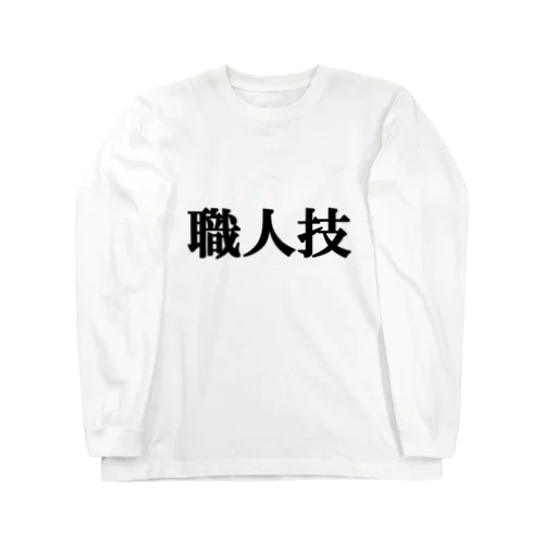 にゃんこ王子 職人技 Long Sleeve T-Shirt