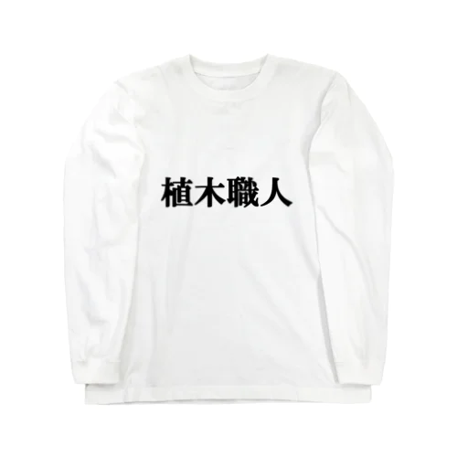 にゃんこ王子 植木職人 Long Sleeve T-Shirt