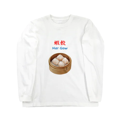 蝦餃 ロングスリーブTシャツ