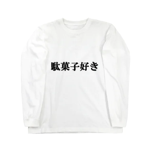 にゃんこ王子 駄菓子好き ロングスリーブTシャツ