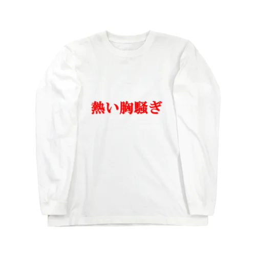 にゃんこ王子 熱い胸騒ぎ ロングスリーブTシャツ