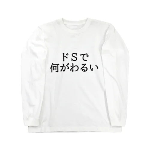 ドＳの人におすすめ！2 ロングスリーブTシャツ