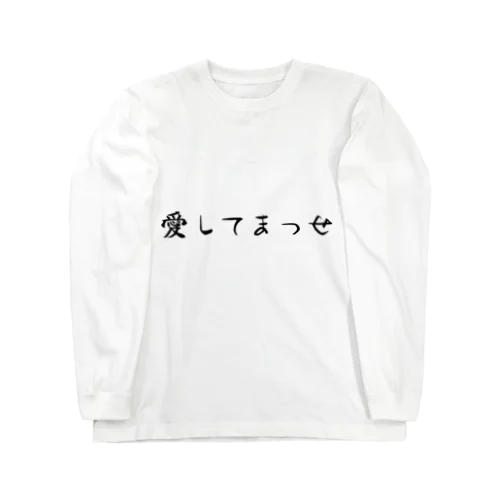 愛してまっせ ロングスリーブTシャツ