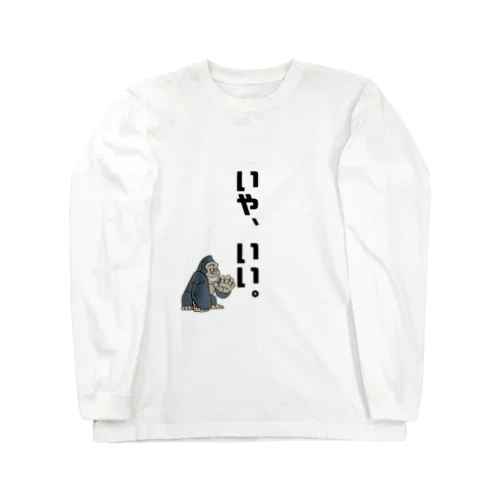 いや、いい。 Long Sleeve T-Shirt