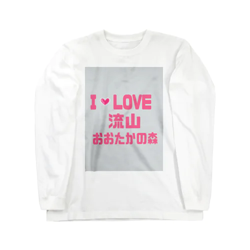 あいらぶ流山おおたかの森 Long Sleeve T-Shirt