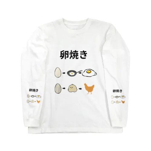 卵焼きの作り方 ロングスリーブTシャツ