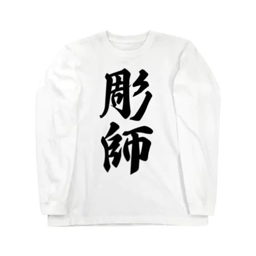 彫師 Long Sleeve T-Shirt