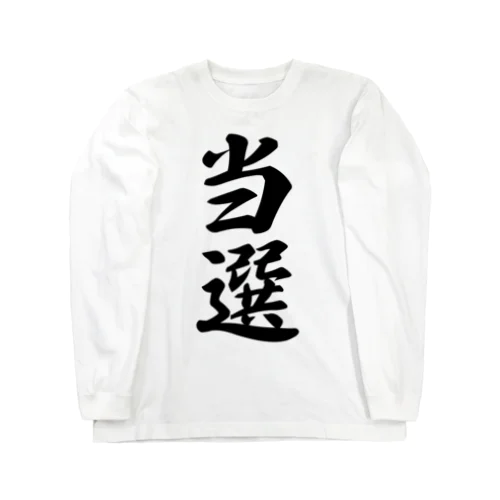 当選 Long Sleeve T-Shirt