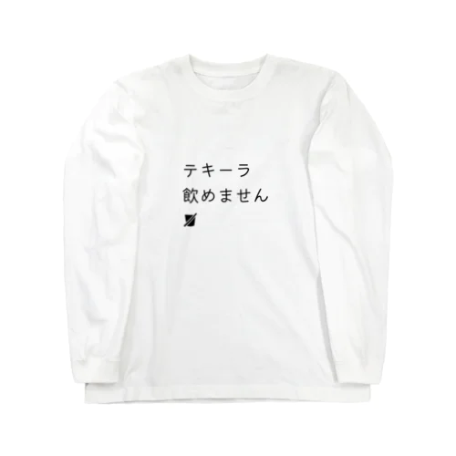 テキーラ飲めません Long Sleeve T-Shirt