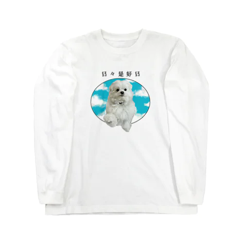 日々是好日犬 Long Sleeve T-Shirt