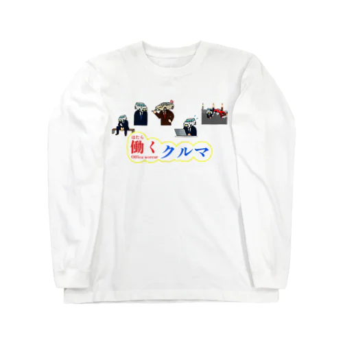 働くクルマ ロングスリーブTシャツ