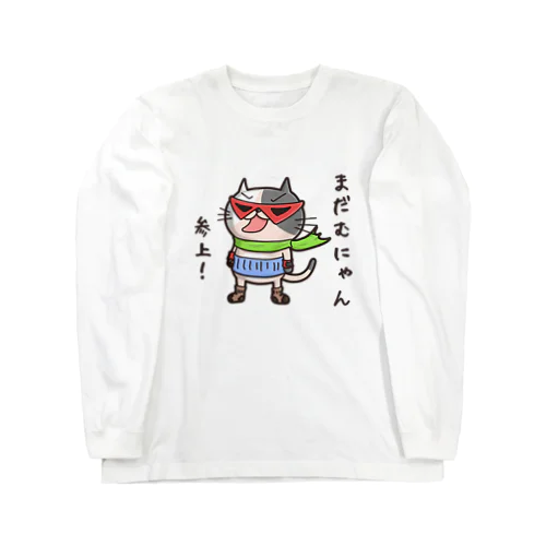 まだむにゃん参上だにゃん！ (冷やしちゃいやにゃん外伝) ロングスリーブTシャツ