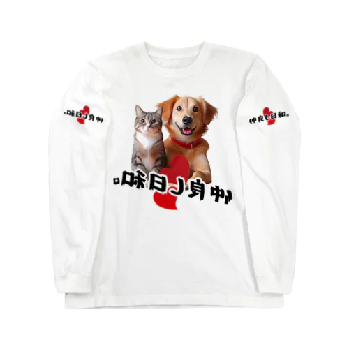 犬と猫の仲良し日和 ロングスリーブTシャツ