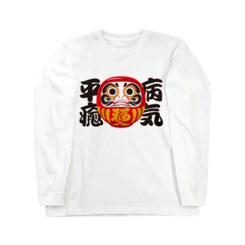 「病気平癒」だるま ダルマ 達磨  Long Sleeve T-Shirt